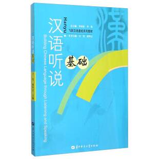 【正版书】 汉语听说基础 万莹,周毕吉 编 华中师范大学出版社