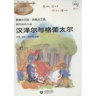 【正版】钢琴演奏小品 汉泽尔与格蕾太尔 [德]洪佩尔丁克