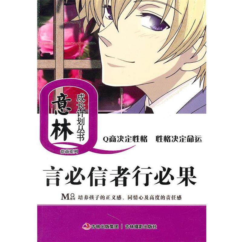 【正版】言必信者行必果 意林图书