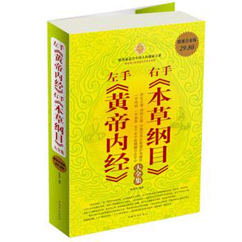 【正版书】 左手《黄帝内经》右手《本草纲目》大全集 焦亮 等编著 中国华侨出版社