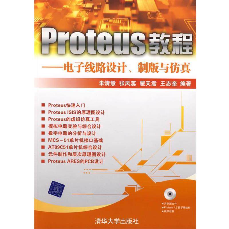 【正版书】 Proteus教程-电子线路设计 制版与仿真 朱清慧,张凤蕊,翟天嵩,王志奎　编著 清华大学出版社