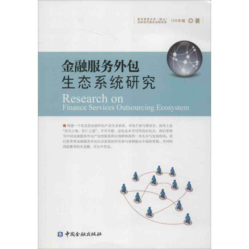 【正版书】 金融服务外包生态系统研究 南京财经大学（昆山）花桥现代服务业研究院,ISG中国　著 中国金融出版社