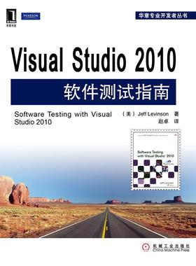 【正版书】Visual Studio 2010软件测试指南 Jeff Levin