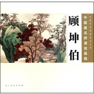 【正版书】 中国画名师课徒画稿—顾坤伯 顾坤伯 编绘 人民美术出版社