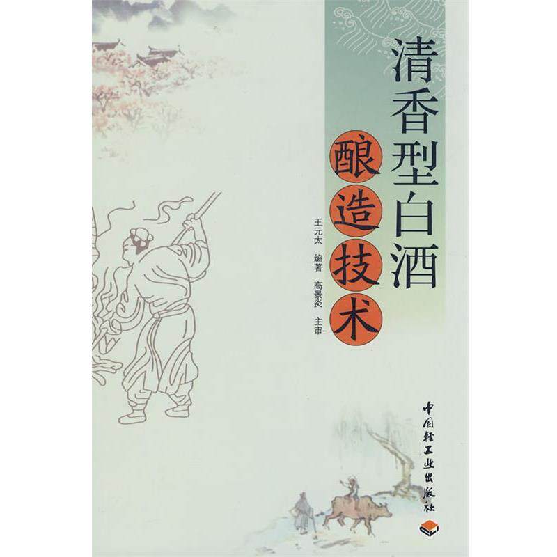 【正版书】 清香型白酒酿造技术 王元太 编著 中国轻工业出版社
