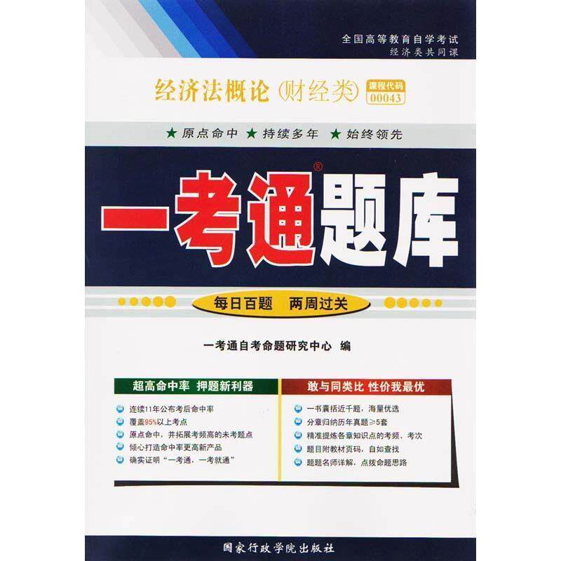 【正版书】 经济法概论一考通题库 国家行政学院出版社