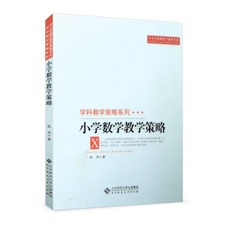 【正版书】中小学教师教学策略书系 学科教学策略系列 小学数学教学策略 张丹