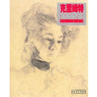 【正版书】 西方大师经典 克里姆特 王煜　编著 安徽美术出版社