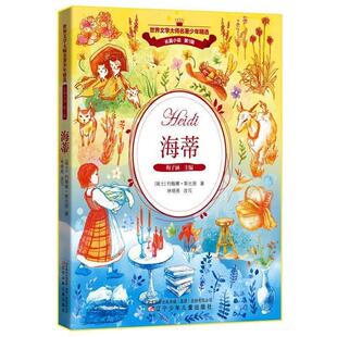 【正版书】 海蒂 (瑞士)约翰娜·斯比丽,张荣梅策划,小童书馆出 辽宁少年儿童出版社