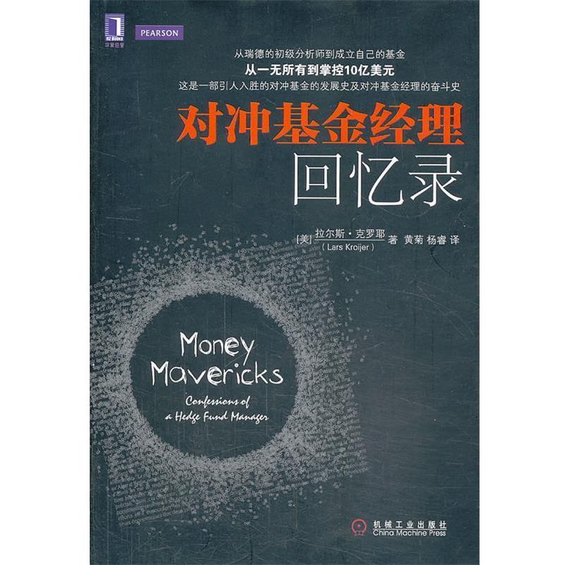 【正版】对冲基金经理回忆录（原书第2版）【单本】 [美]拉尔斯·克罗耶