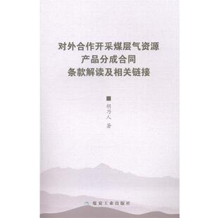 【正版书】 对外全作开采煤层气资源产品分成合同条款角读及相关链接 胡乃人 著 煤炭工业出版社