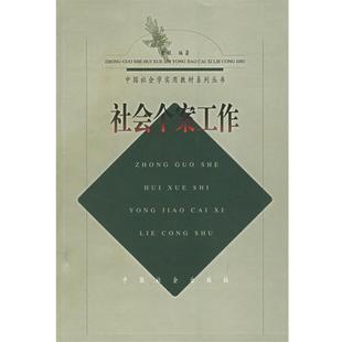 【正版】社会个案工作 中国社会学实用教材系列丛书 童敏