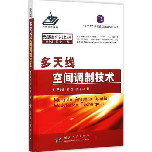 【正版书】 多天线空间调制技术 李少谦　等著 国防工业出版社