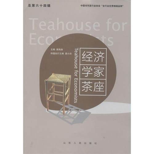 【正版】经济学家茶座总第64辑 郭海涛、詹小洪