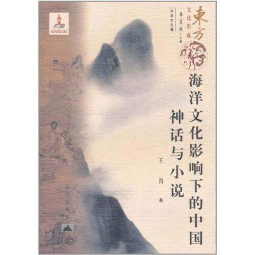 【正版书】 东方文化集成--海洋文化影响下的中国神话与小说 王青