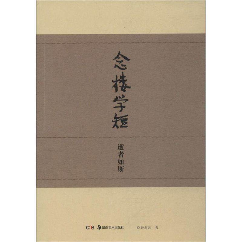 【正版书】 念楼学短逝者如斯 湖南美术出版社