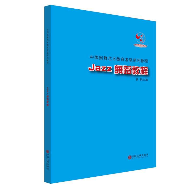 【正版书】 中国街舞艺术教育考级系列教程Jazz舞蹈教程 冯双白,