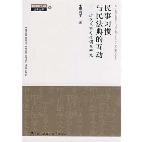 【正版书】 民事习惯与民法典的互动:近代民事习惯调查研究 苗鸣宇　著 中国人民大学出版社