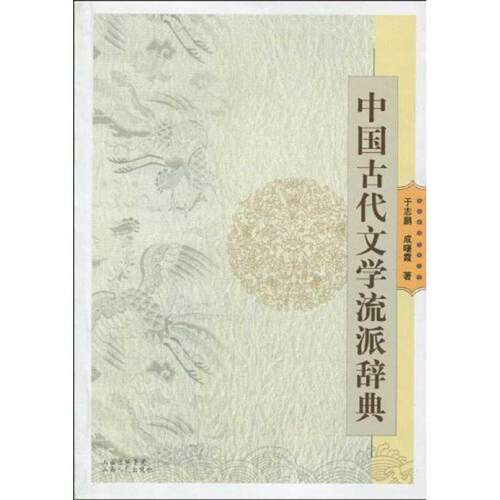 【正版书】 中国古代文学流派辞典 于志鹏,成曙霞 著 山西出版集团，山西人民出版社