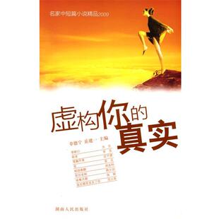 【正版书】 虚构你的真实:名家中短篇小说精品2009 章德宁,岳建一 主编 湖南人民出版社