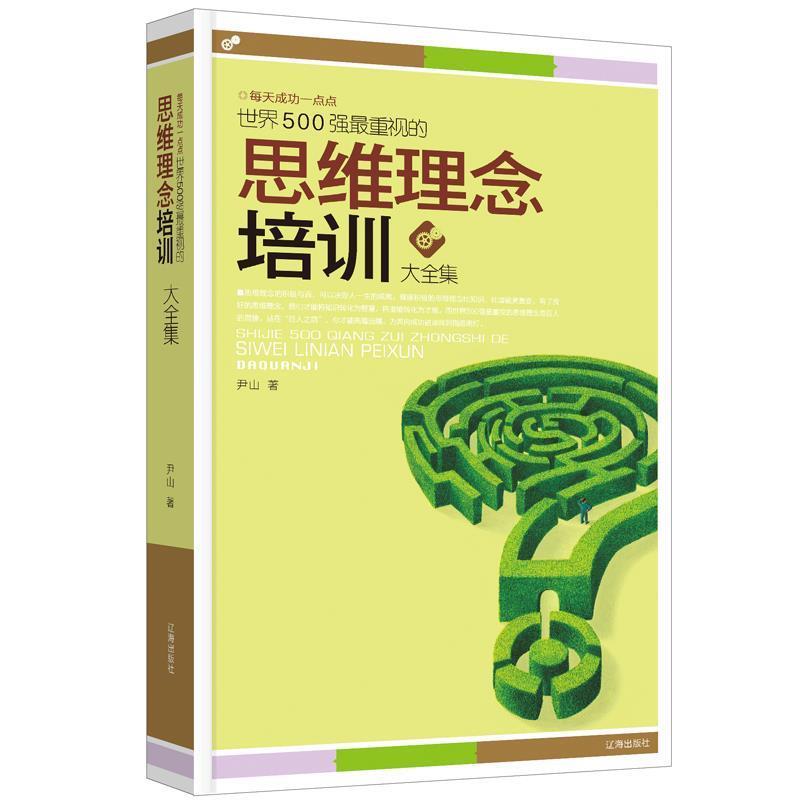 【正版】世界500强重视的思维理念培训大全集 尹山
