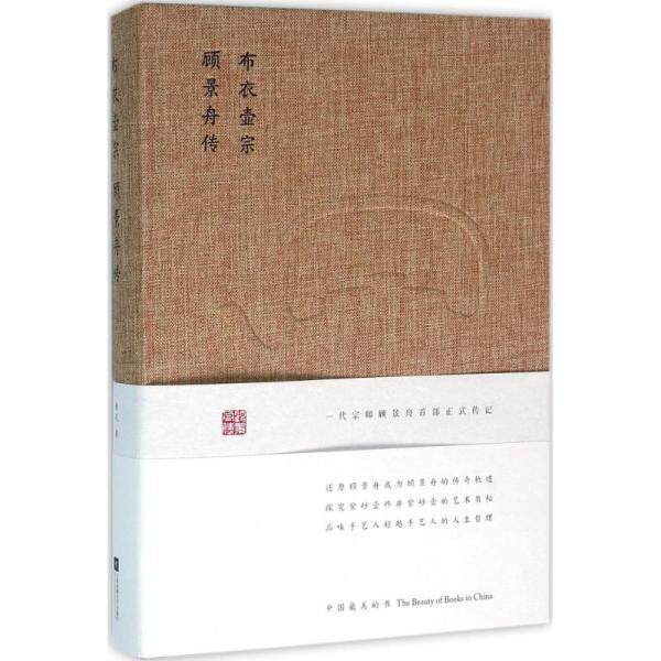 【正版书】 布衣壶宗:顾景舟传 徐风 江苏文艺出版社