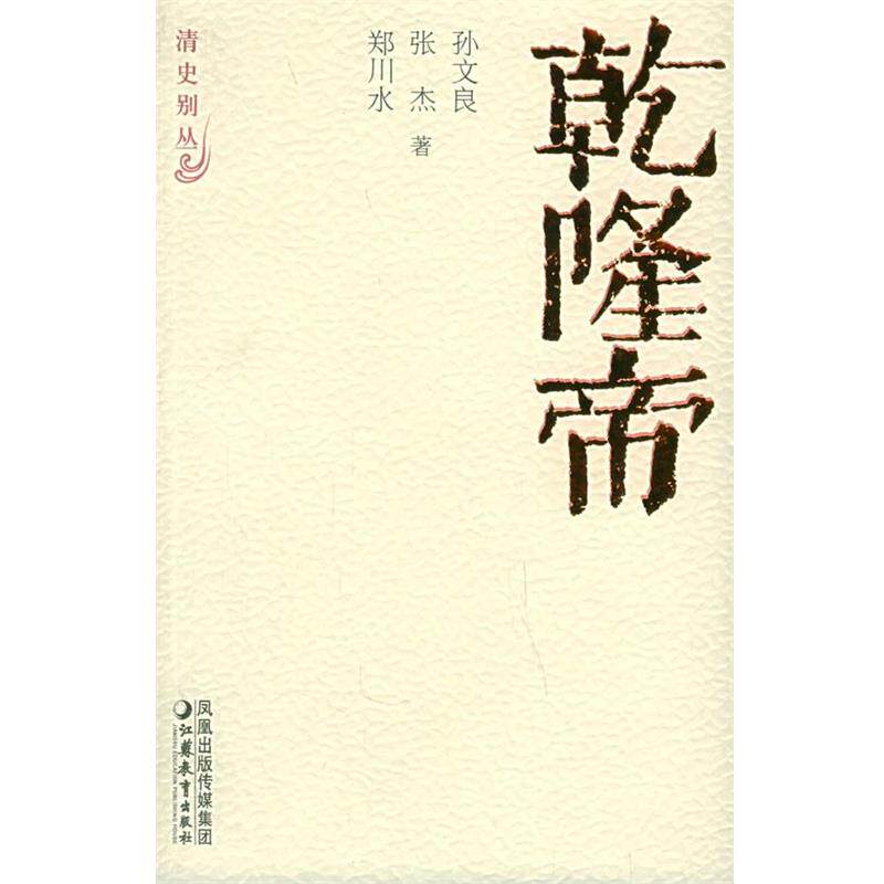 【正版】乾隆帝 清史别丛 孙文良