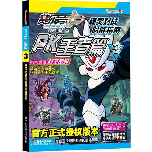 【正版】赛尔号精灵对战必胜指南 PK王者篇3 上海淘米网络科技有限