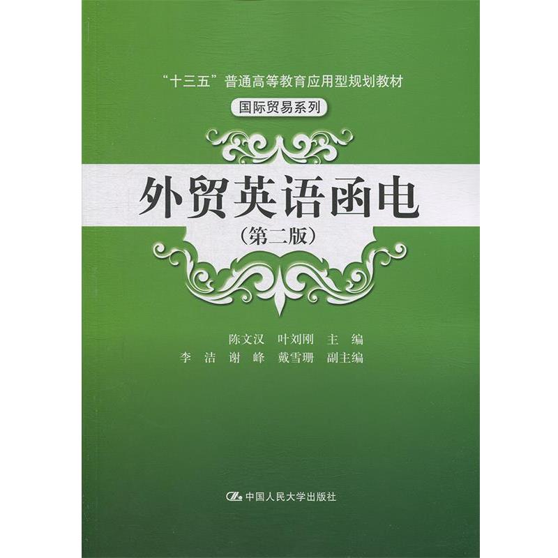 【正版】外贸英语函电（第二版）（十三五普通高等教育应用型规划教材 国 陈文汉叶刘刚
