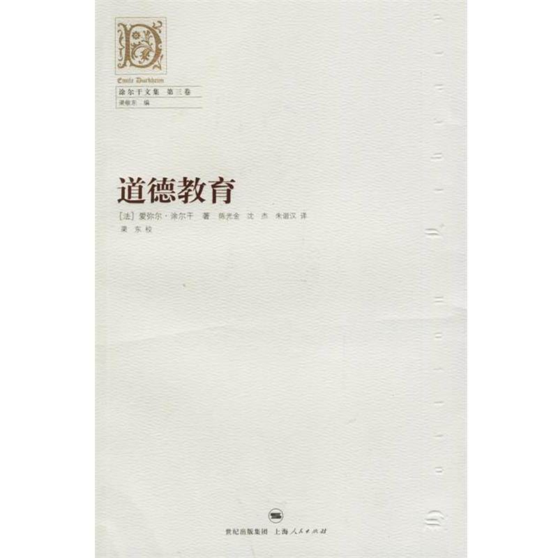 【正版书】 道德教育—涂尔干文集 第三卷 (法)涂尔干(Durkheim,E.) 著,陈光金,沈杰,失谐汉 译 上海人民出版社