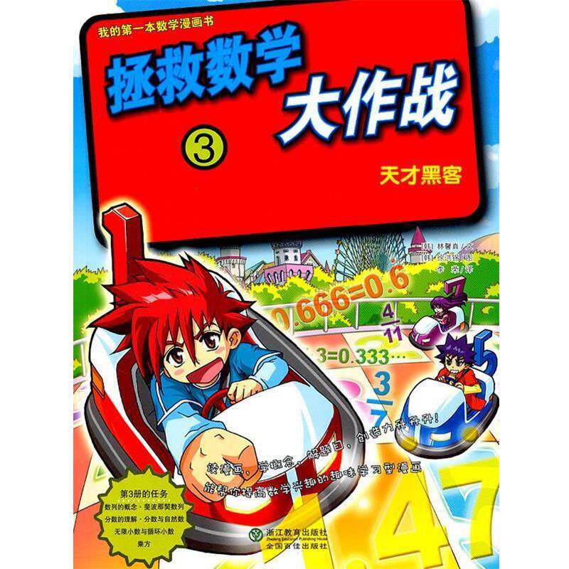 【正版书】 拯救数学大作战3:天才黑客 (韩)林馨真 文,(韩)徐洪锡 图 浙江教育出版社