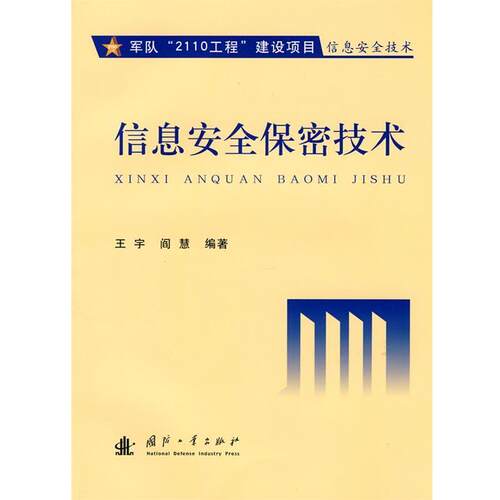 【正版书】 信息安全保密技术 王宇,阎慧　编著 国防工业出版社