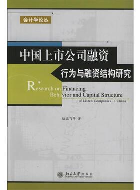 【正版书】 中国上市公司融资行为与融资结构研究 陆正飞 等著 北京大学出版社