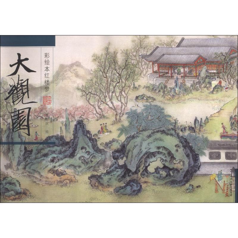 【正版书】 彩绘本红楼梦 大观园 贾万庆 天津人民美术出版社有限公司