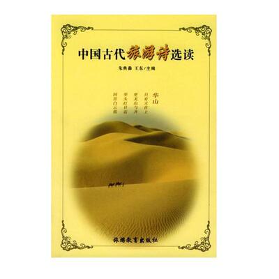 【正版书】 中国古代旅游诗选读 朱典淼,王东 旅游教育出版社