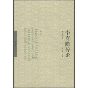 【正版】李商隐传论(增订本) 刘学锴