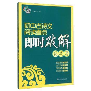 【正版】初中古诗文阅读考点即时破解（实战篇） 文澜