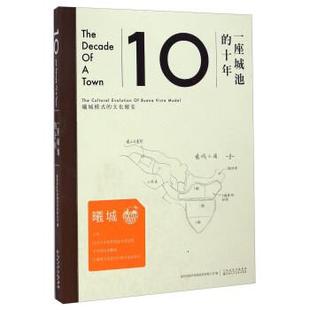 【正版】一座城池的十年 曦城模式的文化嬗变 深圳招商华侨城投资有