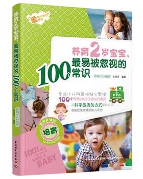 【正版书】 养育2岁宝宝，易被忽视的100个常识 林丽秀　编著 中国轻工业出版社