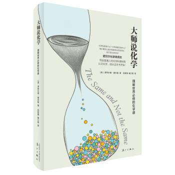 【正版书】 大师说化学:理解世界必修的化学课 [美] 罗阿尔德·霍夫曼 著,吕慧娟 译 漓江出版社