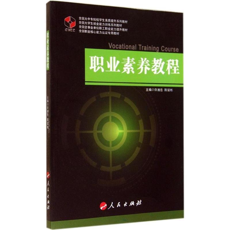 【正版】职业素养教程 职业核心能力系列丛书（SA） 许湘岳、陈留彬