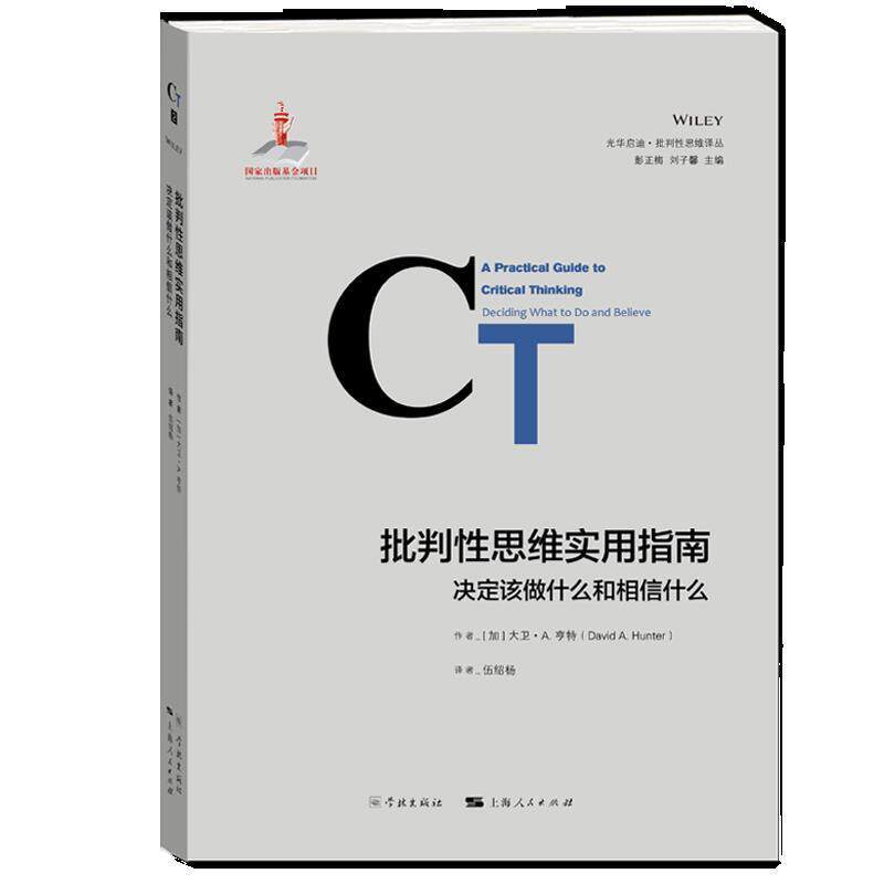 【正版书】 批判性思维实用指南:决定该做什么和相信什么 冈特·鲍利,何家振 著 学林出版社