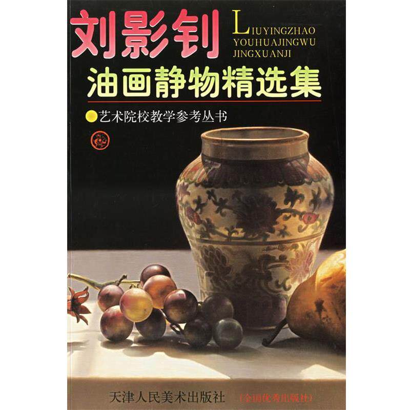 【正版书】 刘影钊油画静物精选集&mdash;艺术院校教学参考丛书 刘影钊 绘 天津人民美术出版社