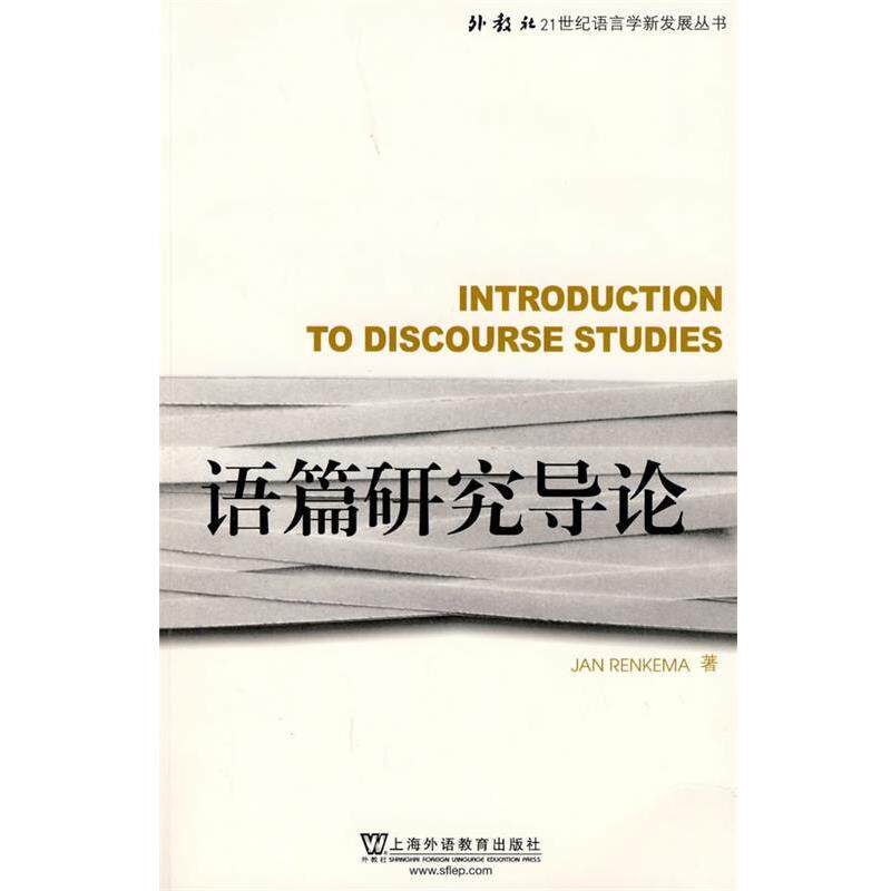 【正版书】 外教社21世纪语言学新发展丛书:语篇研究导论 (荷兰)雷可玛 著 上海外语教育出版社