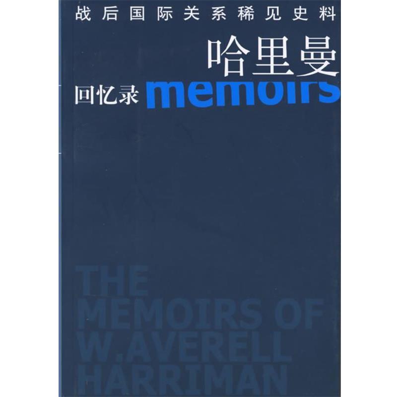 【正版】哈里曼回忆录 [美]W·艾夫里尔·