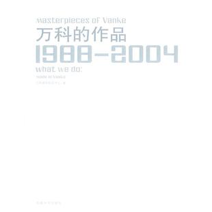 【正版】万科的作品(1988 2004) 万科建筑研究中心