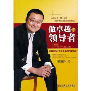 【正版】做卓越的领导者 张耀升