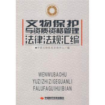 【正版】文物保护与资质资格管理法律法规汇编 中国文物信息咨询中心