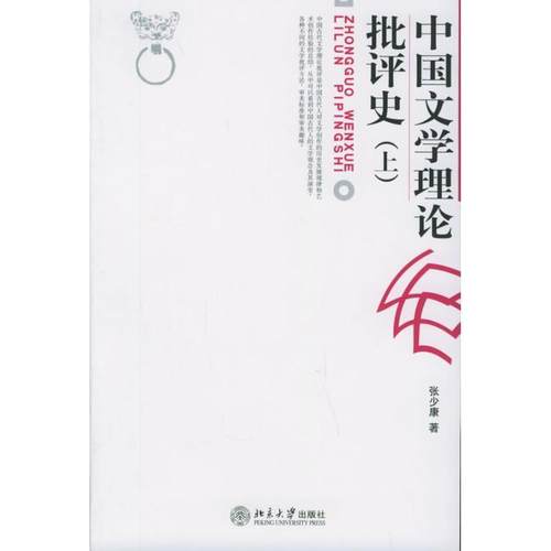 【正版】中国文学理论批评史(上) 张少康