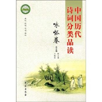 【正版】中国历代诗词分类品读咏怀卷王铁柱；张占国